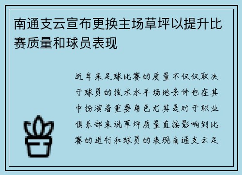 南通支云宣布更换主场草坪以提升比赛质量和球员表现