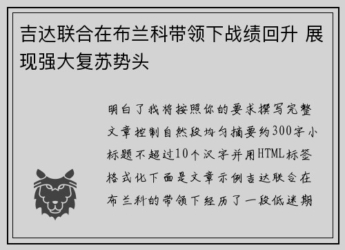 吉达联合在布兰科带领下战绩回升 展现强大复苏势头