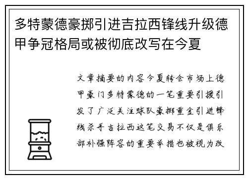多特蒙德豪掷引进吉拉西锋线升级德甲争冠格局或被彻底改写在今夏