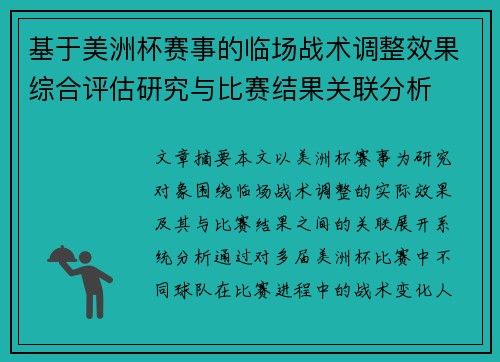 基于美洲杯赛事的临场战术调整效果综合评估研究与比赛结果关联分析