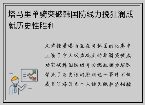 塔马里单骑突破韩国防线力挽狂澜成就历史性胜利