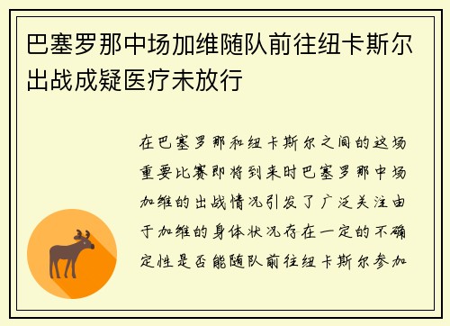 巴塞罗那中场加维随队前往纽卡斯尔出战成疑医疗未放行