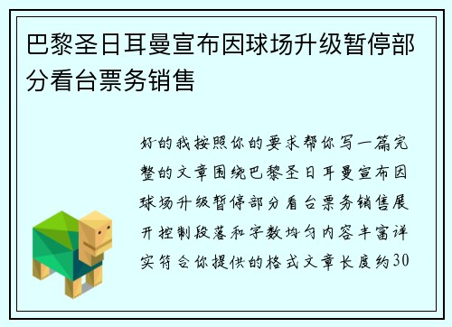 巴黎圣日耳曼宣布因球场升级暂停部分看台票务销售