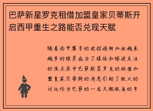 巴萨新星罗克租借加盟皇家贝蒂斯开启西甲重生之路能否兑现天赋