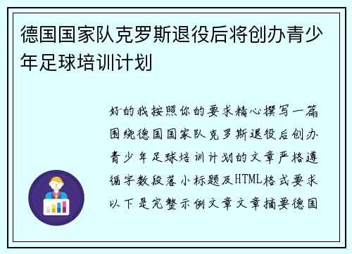 德国国家队克罗斯退役后将创办青少年足球培训计划