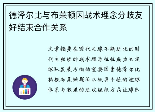 德泽尔比与布莱顿因战术理念分歧友好结束合作关系