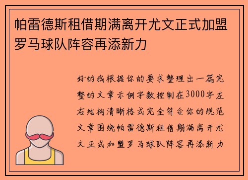 帕雷德斯租借期满离开尤文正式加盟罗马球队阵容再添新力