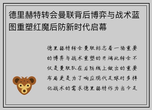 德里赫特转会曼联背后博弈与战术蓝图重塑红魔后防新时代启幕