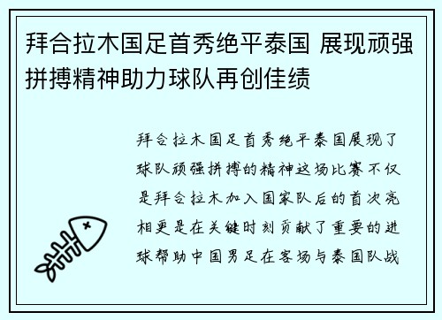 拜合拉木国足首秀绝平泰国 展现顽强拼搏精神助力球队再创佳绩
