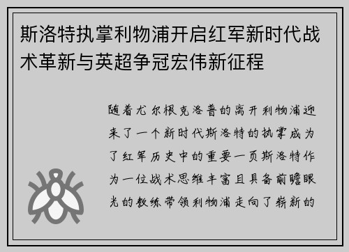 斯洛特执掌利物浦开启红军新时代战术革新与英超争冠宏伟新征程