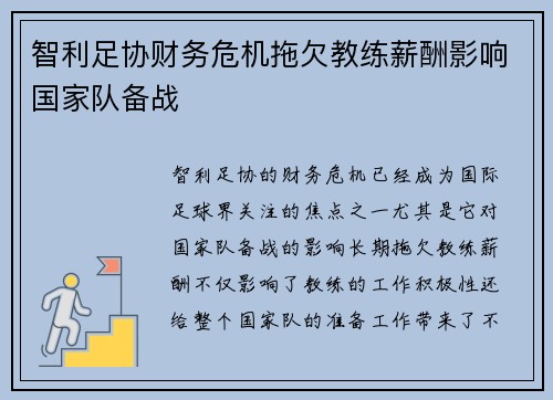 智利足协财务危机拖欠教练薪酬影响国家队备战