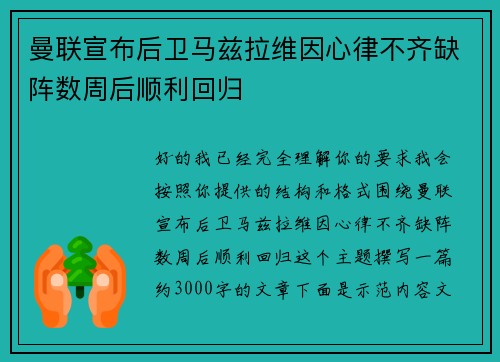 曼联宣布后卫马兹拉维因心律不齐缺阵数周后顺利回归