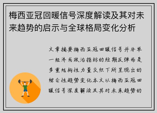 梅西亚冠回暖信号深度解读及其对未来趋势的启示与全球格局变化分析