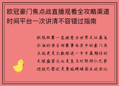 欧冠豪门焦点战直播观看全攻略渠道时间平台一次讲清不容错过指南