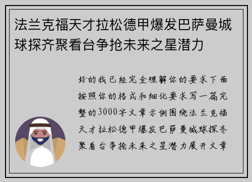 法兰克福天才拉松德甲爆发巴萨曼城球探齐聚看台争抢未来之星潜力