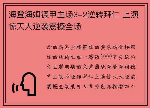 海登海姆德甲主场3-2逆转拜仁 上演惊天大逆袭震撼全场