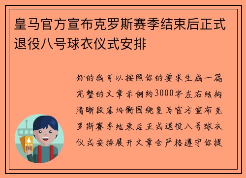 皇马官方宣布克罗斯赛季结束后正式退役八号球衣仪式安排