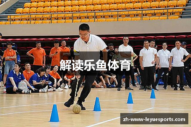 解读乐鱼体育